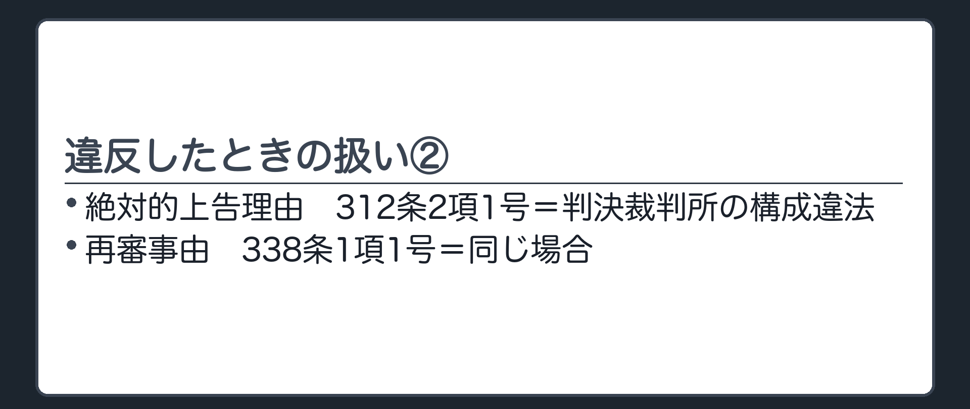 上告理由・再審事由・2回目の板(絶対的上告理由312条2項1号=判決裁判所の構成違法/再審事由338条1項1号=同)
