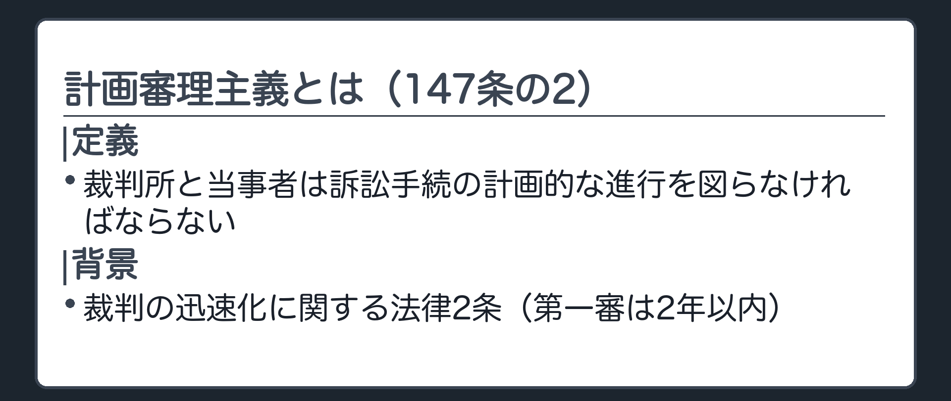 計画審理主義の板(計画審理主義=裁判所と当事者は訴訟手続の計画的な進行を図らなければならない(147条の2)/背景=裁判の迅速化に関する法律2条(第一審は2年以内))