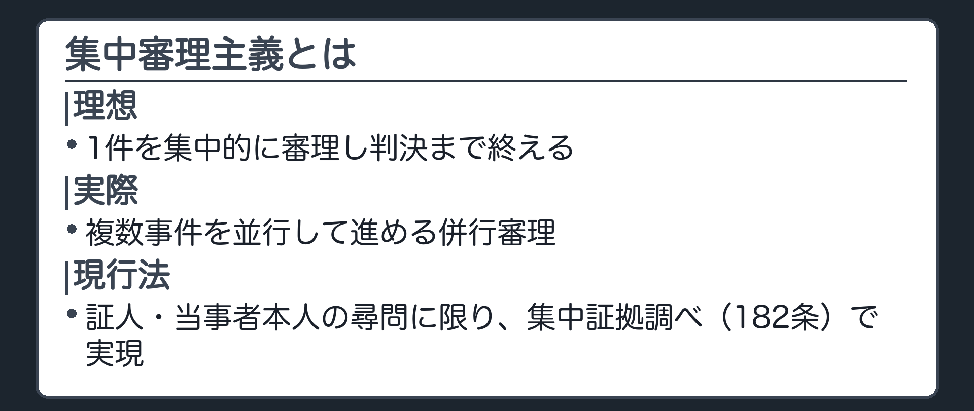 集中審理主義の板(集中審理主義=1件を集中的に審理し判決まで終える理想/実際は複数事件を並行して進める併行審理/現行法では証人・当事者本人の尋問に限り集中証拠調べ(182条)で実現)