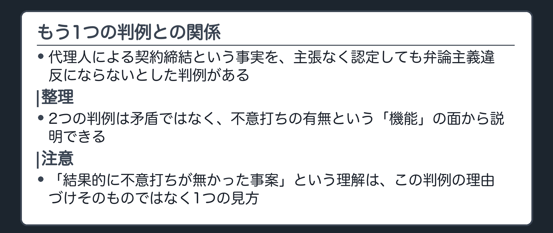 33年判決の関係板(代理人による契約締結という事実を主張なく認定しても弁論主義違反にならないとした判例／整理=不意打ちの有無という機能の面から説明できる／注意=結果的に不意打ちが無かった事案という理解は1つの見方)