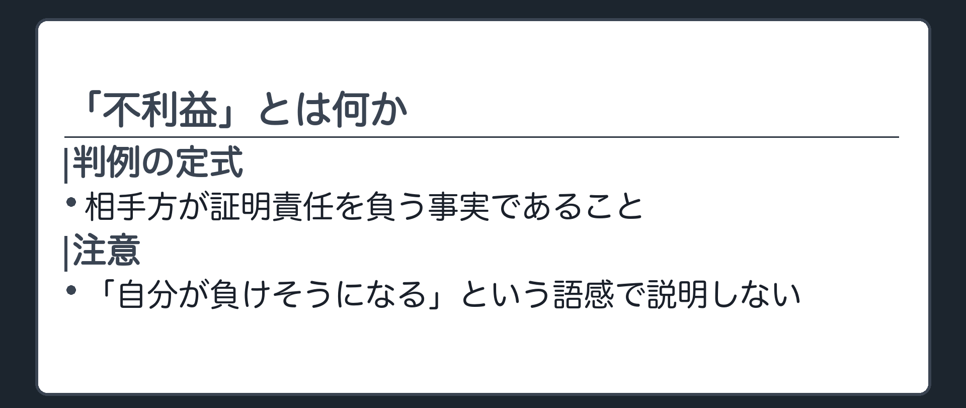 不利益の意味板(判例の定式=相手方が証明責任を負う事実であること/注意=自分が負けそうになるという語感で説明しない)