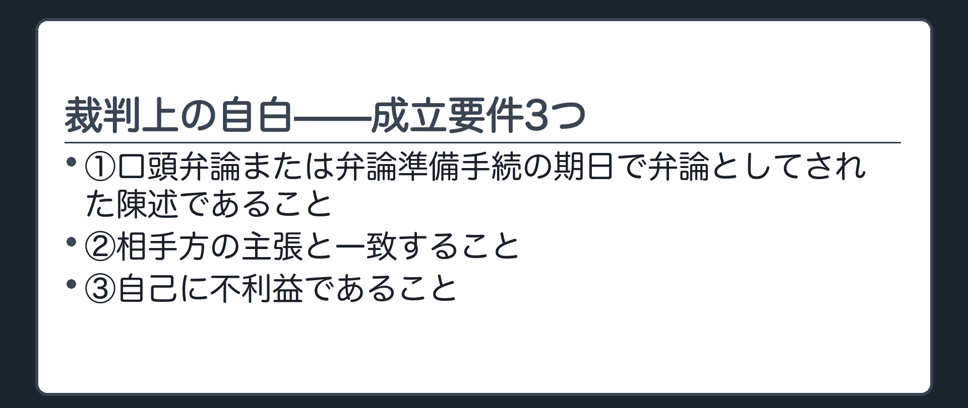 自白の成立要件板(①口頭弁論または弁論準備手続の期日で弁論としてされた陳述であること/②相手方の主張と一致すること/③自己に不利益であること)