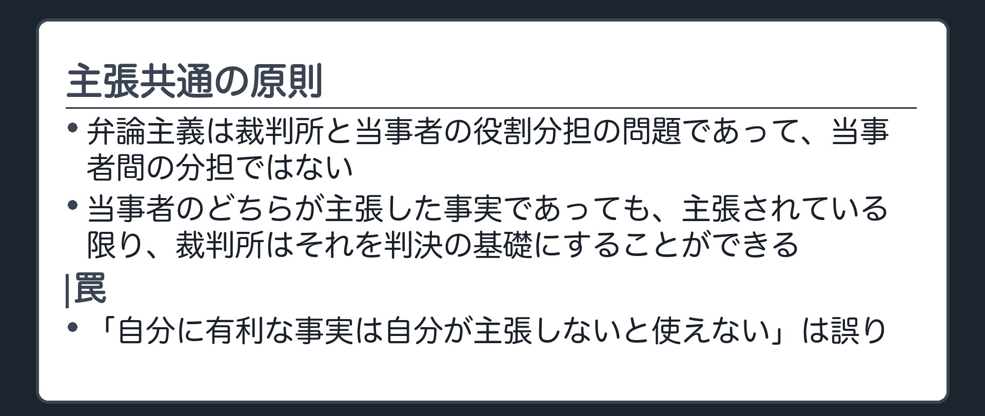 主張共通の原則の板(弁論主義は裁判所と当事者の役割分担/当事者間の分担ではない/どちらが主張したかにかかわらず判決の基礎にできる/罠=自分が言わないと使えないは誤り)