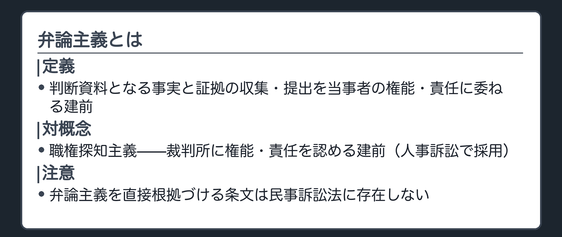 弁論主義の定義板(定義=判断資料となる事実と証拠の収集・提出を当事者の権能・責任に委ねる建前/対概念=職権探知主義/注意=弁論主義を直接根拠づける条文は民訴法に存在しない)