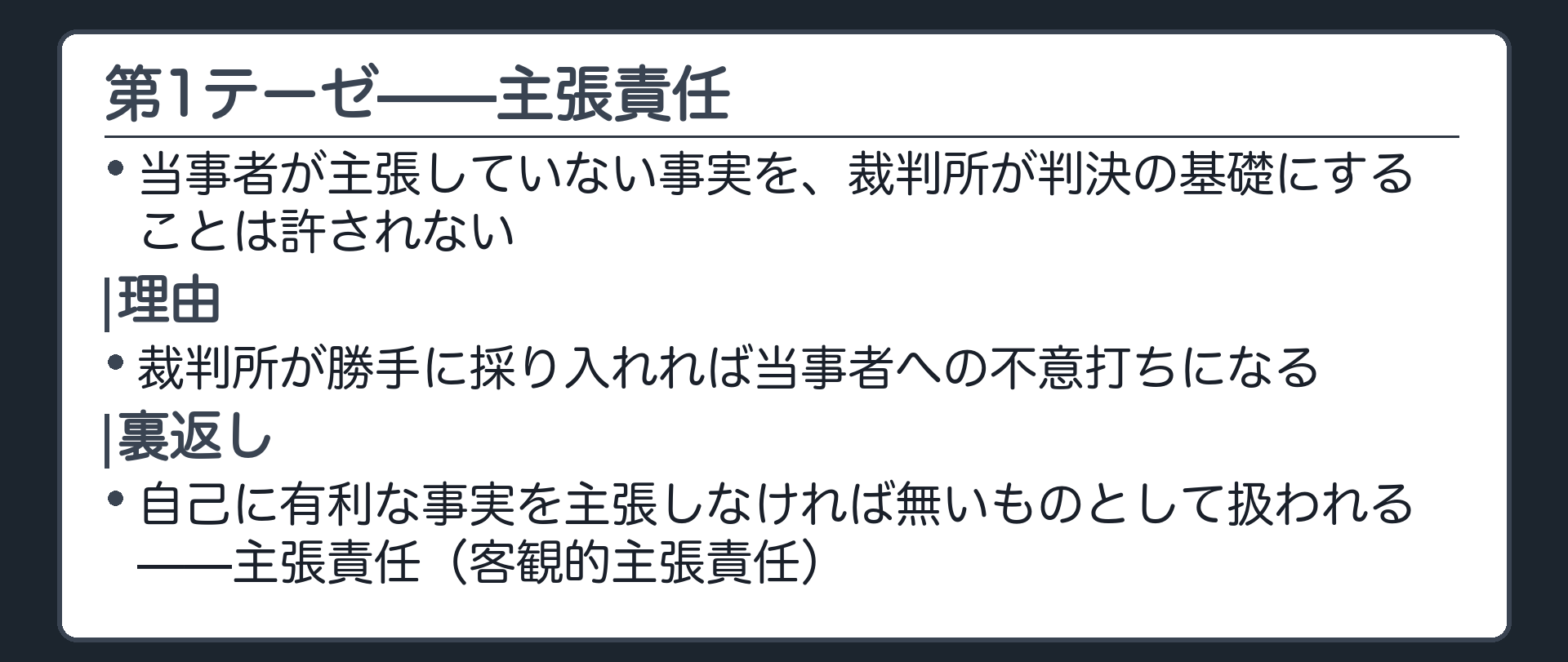 第1テーゼの板(当事者が主張していない事実を、裁判所が判決の基礎にすることは許されない/理由=不意打ち防止/裏返し=主張しなければ無いものとして扱われる=主張責任)