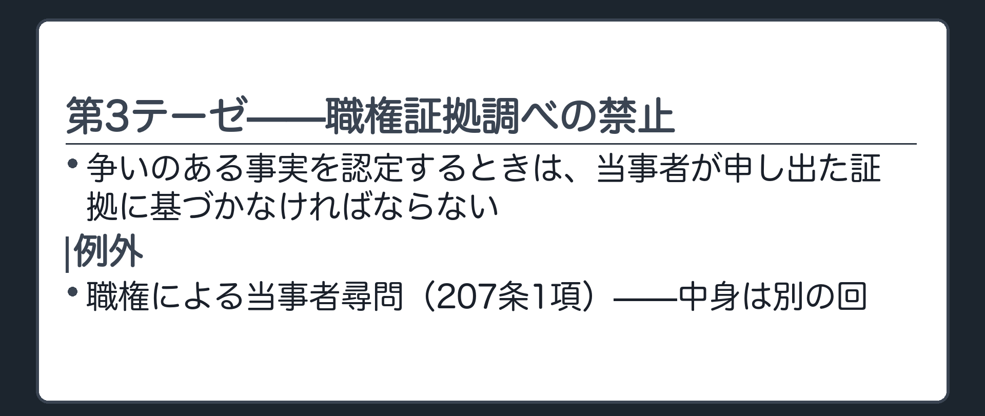 第3テーゼの板(争いのある事実を認定するときは、当事者が申し出た証拠に基づかなければならない/例外=職権による当事者尋問・207条1項)