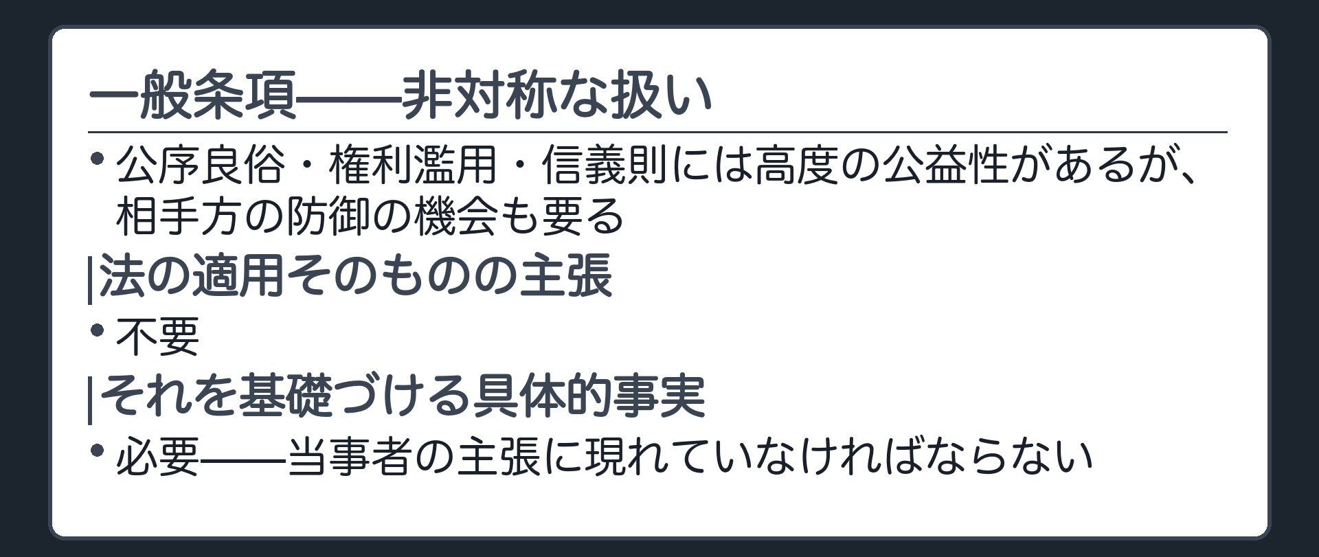 一般条項の非対称板(法の適用そのものの主張=不要/それを基礎づける具体的事実=必要)