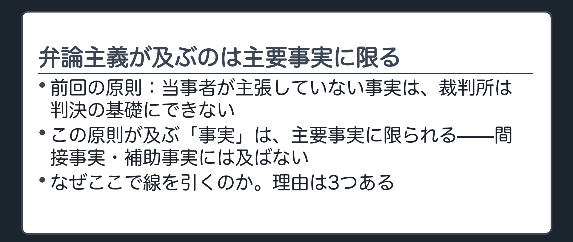主要事実限定の板(弁論主義の対象は主要事実に限られる)