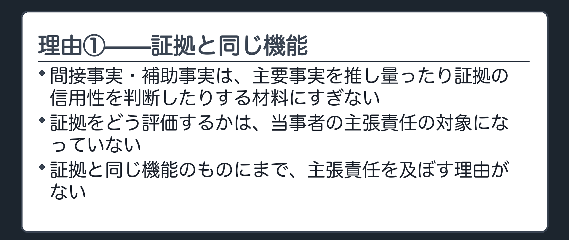 理由①の板(間接事実・補助事実は証拠と同じ機能——主張責任は及ばない)