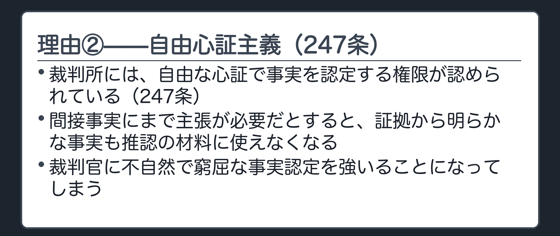 理由②の板(自由心証主義・247条——裁判官の判断を窮屈にしない)
