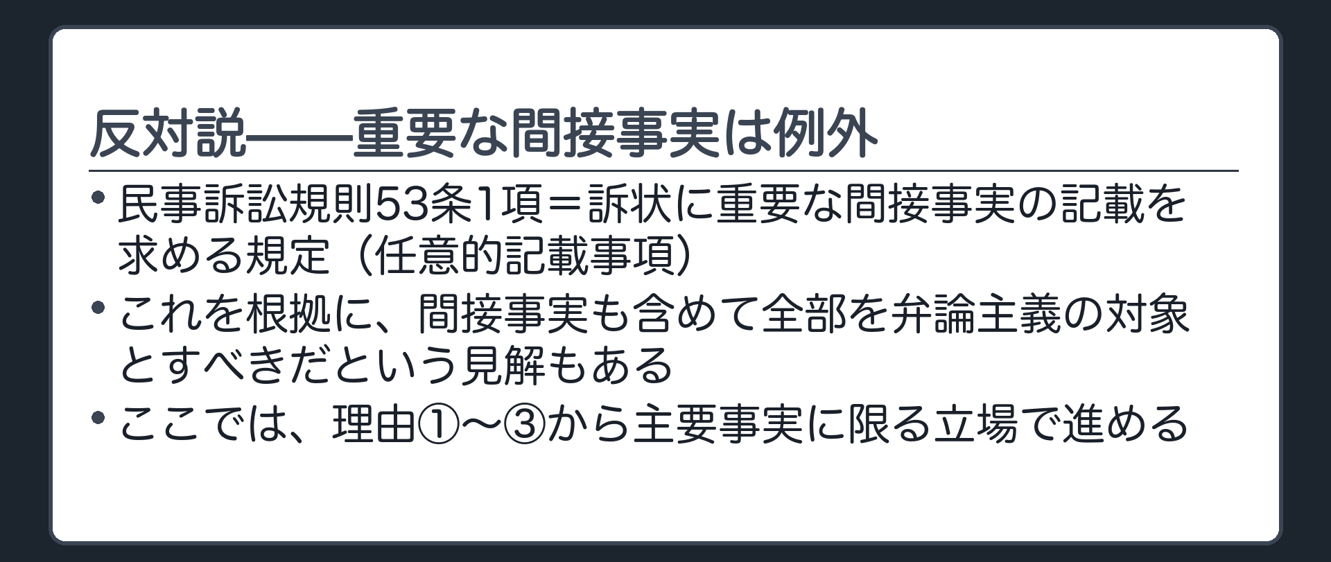 反対説の板(民事訴訟規則53条1項を根拠に間接事実も含め全部を対象とする見解)