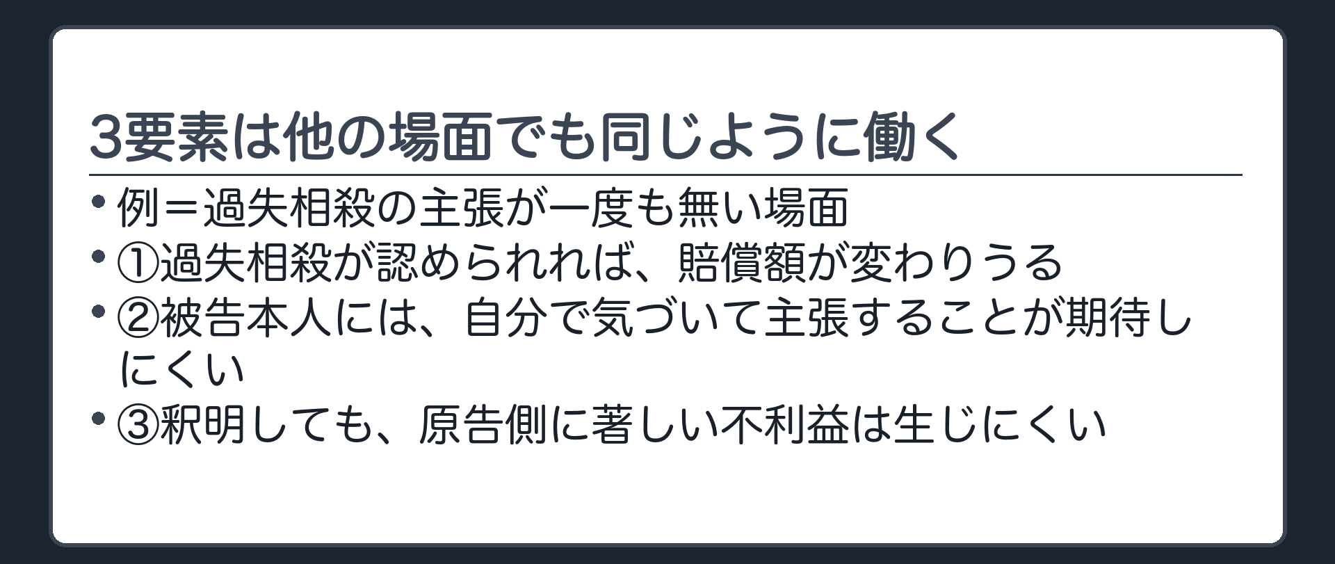3要素の別の使い道の板(過失相殺の主張が無い場面にも同じ3要素を当てはめられる)