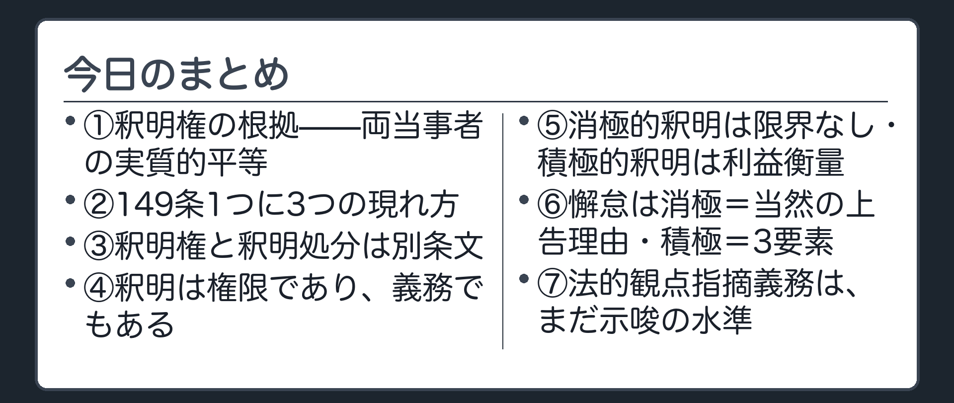 今日のまとめの板(①釈明権の根拠=実質的平等/②149条1つに3つの現れ方/③釈明権と釈明処分は別条文/④釈明は権限であり義務でもある/⑤消極的釈明は限界なし積極的釈明は利益衡量/⑥懈怠は消極=当然の上告理由・積極=3要素/⑦法的観点指摘義務は示唆の水準)