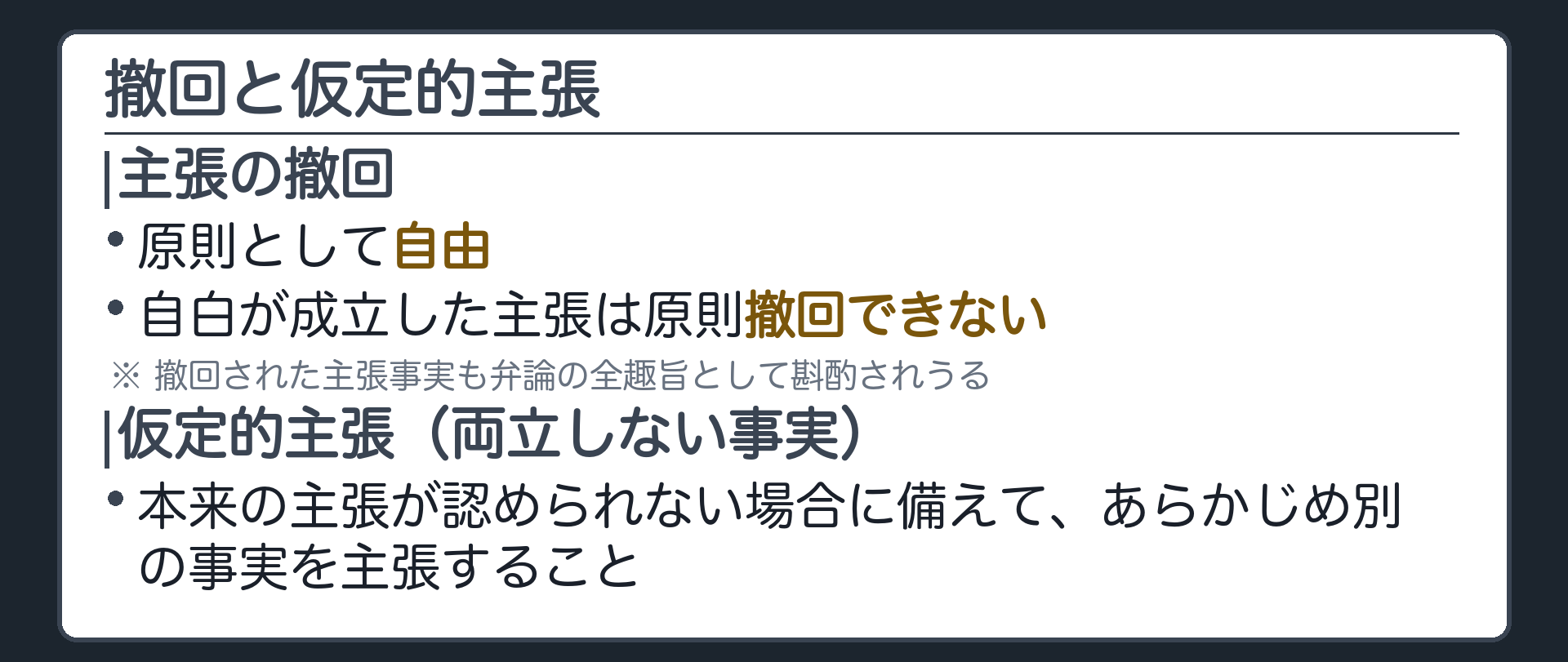 撤回と仮定的主張の板(主張の撤回=原則自由・自白が成立した主張は原則撤回不可/撤回された主張事実も弁論の全趣旨として斟酌されうる/仮定的主張=本来の主張が認められない場合に備えて両立しない別の事実を主張すること)