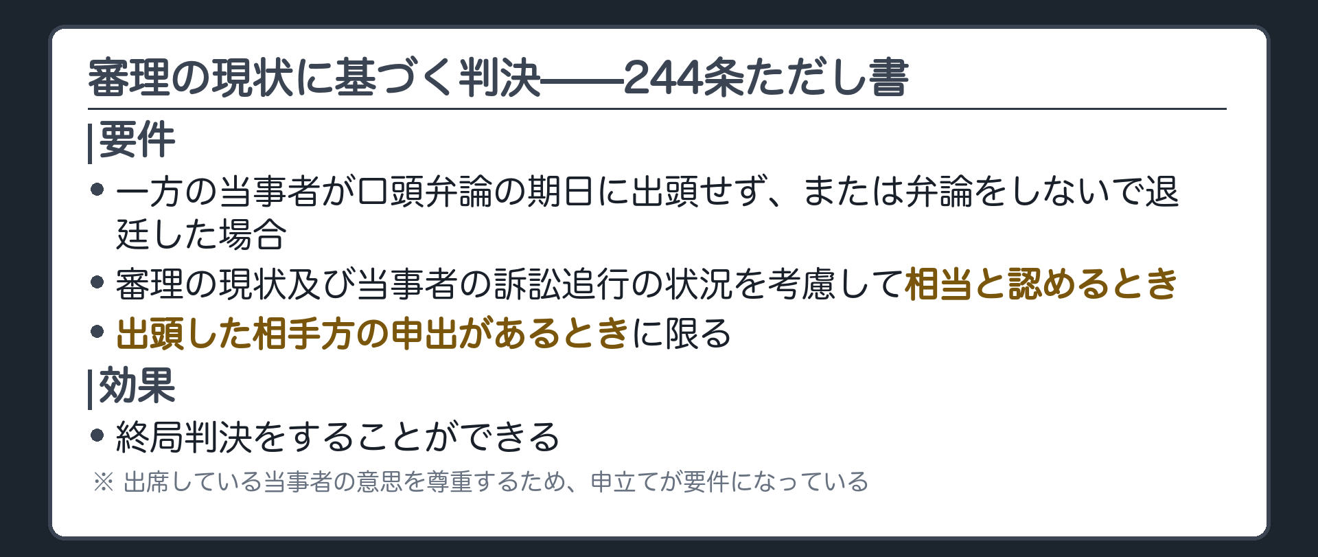 244条ただし書の板(審理の現状及び当事者の訴訟追行の状況を考慮して相当と認めるとき・一方が欠席の場合は出頭した相手方の申出があるときに限り終局判決ができる)
