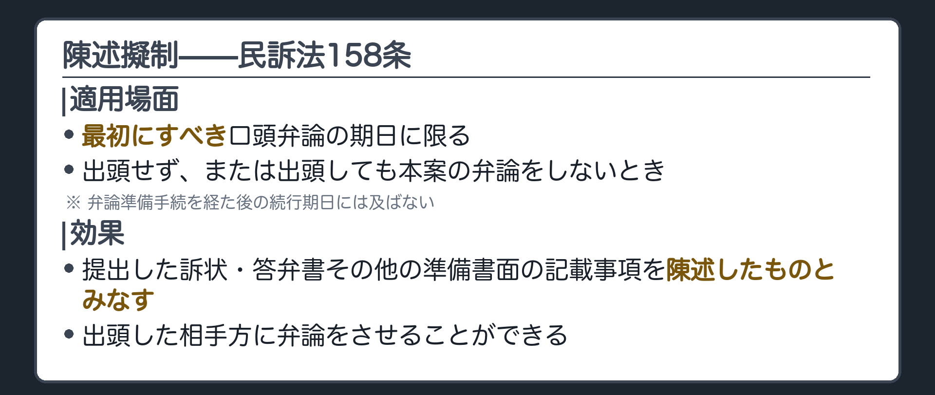 陳述擬制の板(158条=最初にすべき口頭弁論期日に限る・出頭せずまたは出頭しても本案の弁論をしない場合・出頭した相手方に弁論をさせることができる)