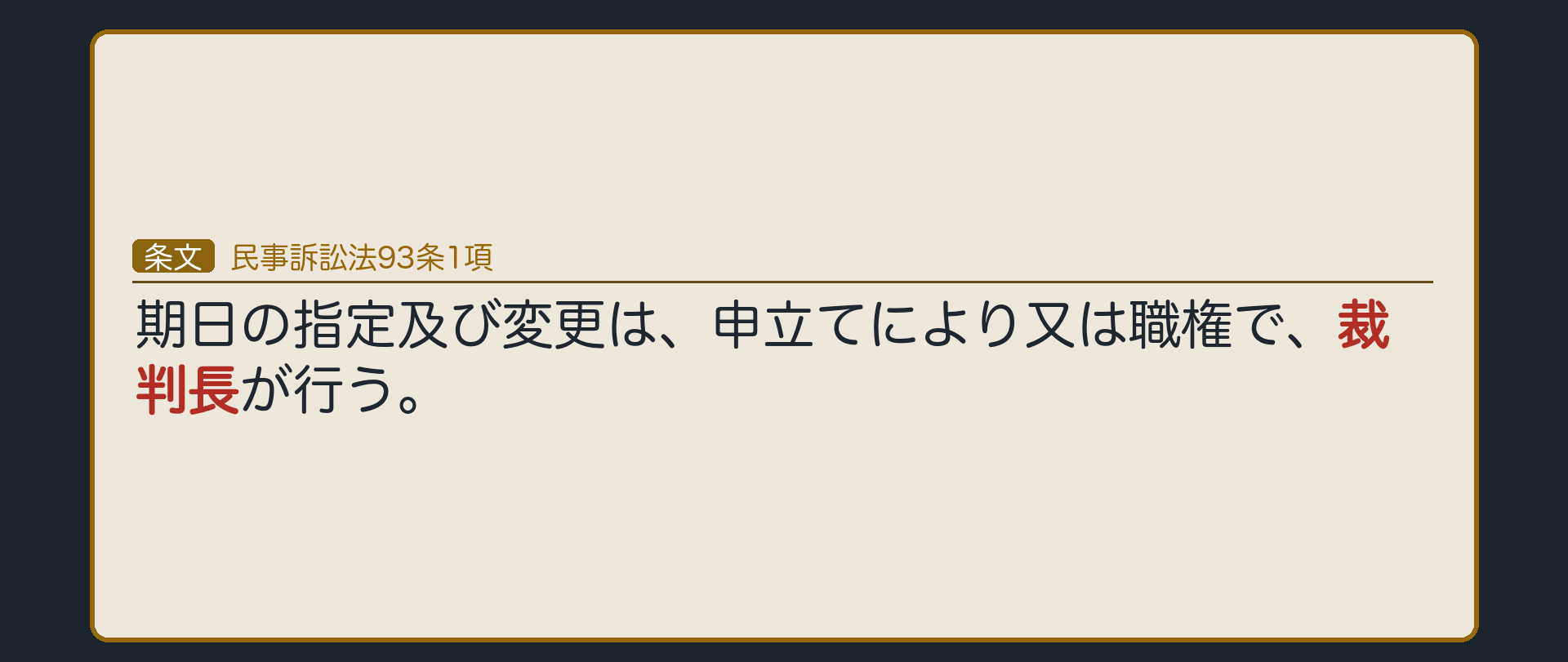 93条1項の板(期日の指定及び変更は申立てによりまたは職権で裁判長が行う・原則として職権進行主義の現れ)