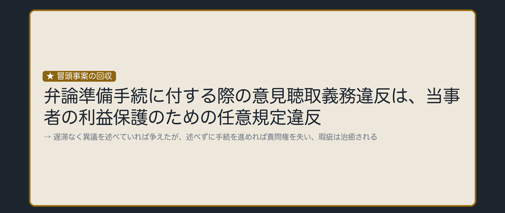 冒頭事案回収の板(弁論準備手続に付する際の意見聴取義務違反=当事者の利益保護のための任意規定違反・遅滞なく異議を述べていれば争えたが述べずに手続を進めれば責問権を失い瑕疵は治癒される)