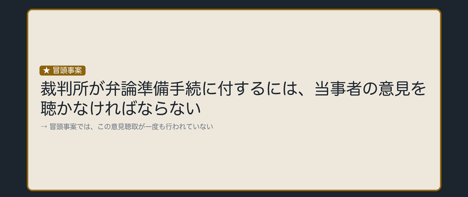 冒頭事案の板(裁判所が弁論準備手続に付することを決める際、当事者の意見を聴かなければならない規定があるが冒頭事案では一度も聴かれていない)