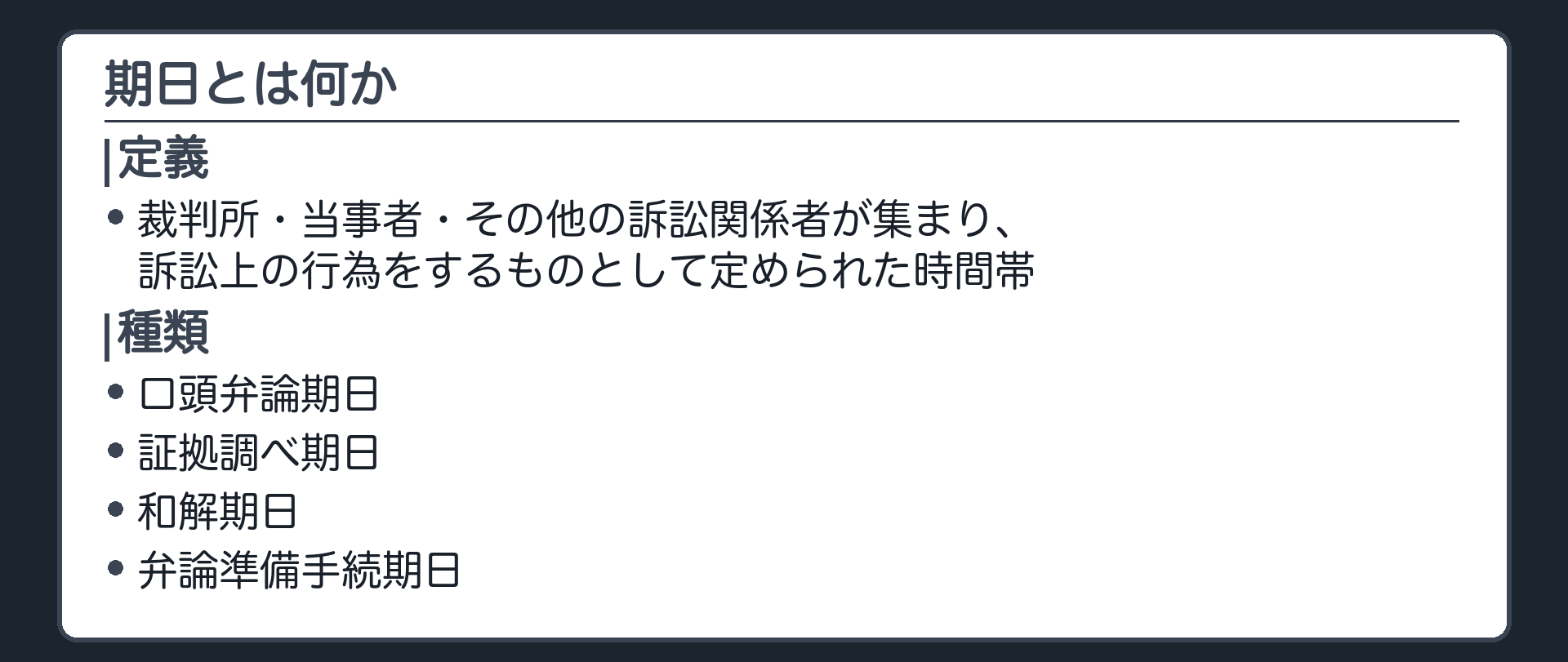 期日の定義の板(期日=裁判所と当事者、その他の訴訟関係者が集まり、訴訟上の行為をするものとして定められた時間帯・種類=口頭弁論期日・証拠調べ期日・和解期日・弁論準備手続期日)
