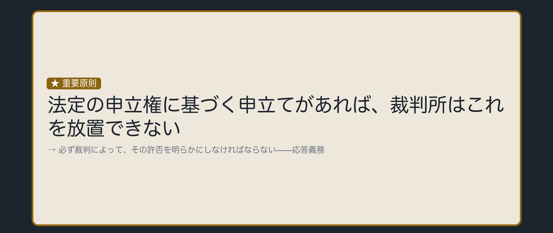 応答義務の板(法定の申立権に基づく申立てがあれば裁判所は放置することが許されない・必ず裁判によって許否を明らかにしなければならない=応答義務)