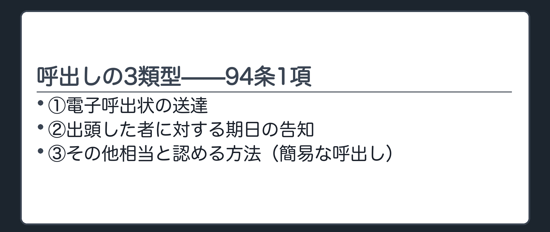 呼出しの3類型の板(94条1項=①電子呼出状の送達②出頭した者への期日の告知③その他相当と認める方法=簡易な呼出し)