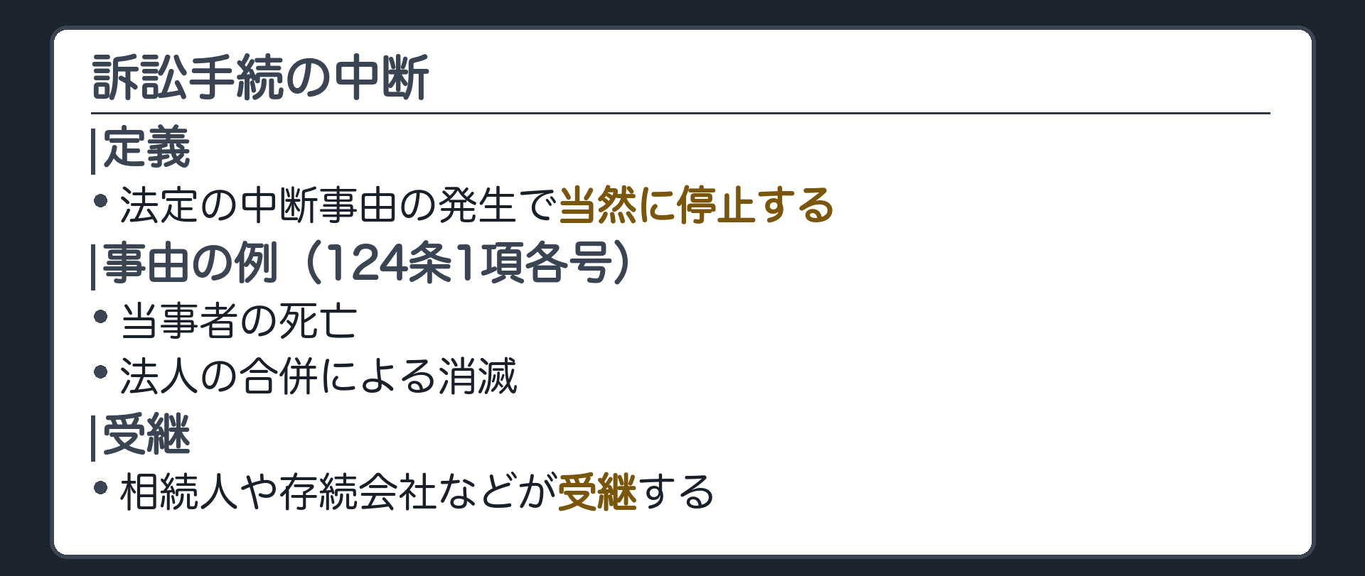 中断の板(定義=法定の中断事由の発生で当然に停止する・事由の例=当事者の死亡・法人の合併による消滅など124条1項各号・相続人や存続会社などが受継する)