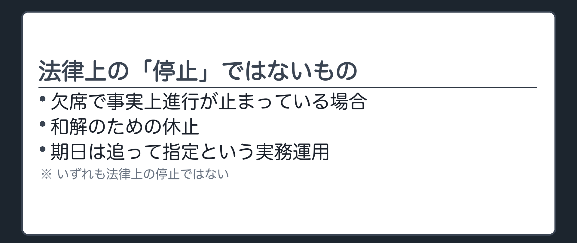 停止でないものの板(欠席で事実上進行が止まっている場合・和解のための休止・期日は追って指定という実務運用はいずれも法律上の停止ではない)