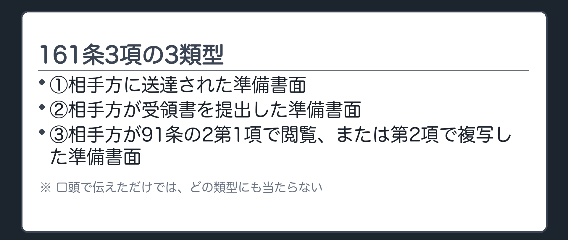 161条3項の3類型の板(在廷していない相手方への主張は①送達された準備書面②相手方が受領書を提出した準備書面③相手方が91条の2で閲覧または複写した準備書面のいずれかに記載した事実に限られる・口頭で伝えただけではどの類型にも当たらない)