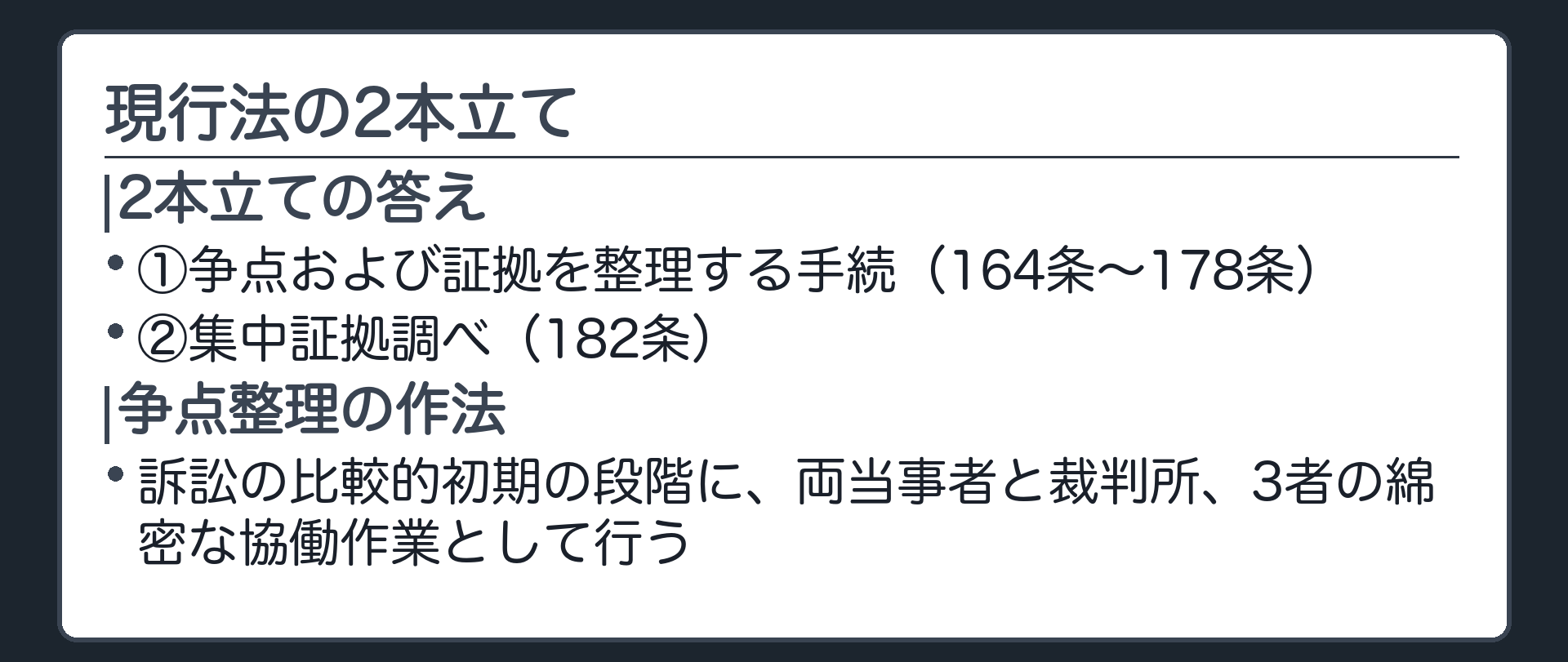 現行法の2本立てと争点整理の作法の板(①争点および証拠を整理する手続164条から178条②集中証拠調べ182条・争点中心の集中審理構造/争点整理は訴訟の比較的初期の段階に両当事者と裁判所3者の綿密な協働作業として行う)