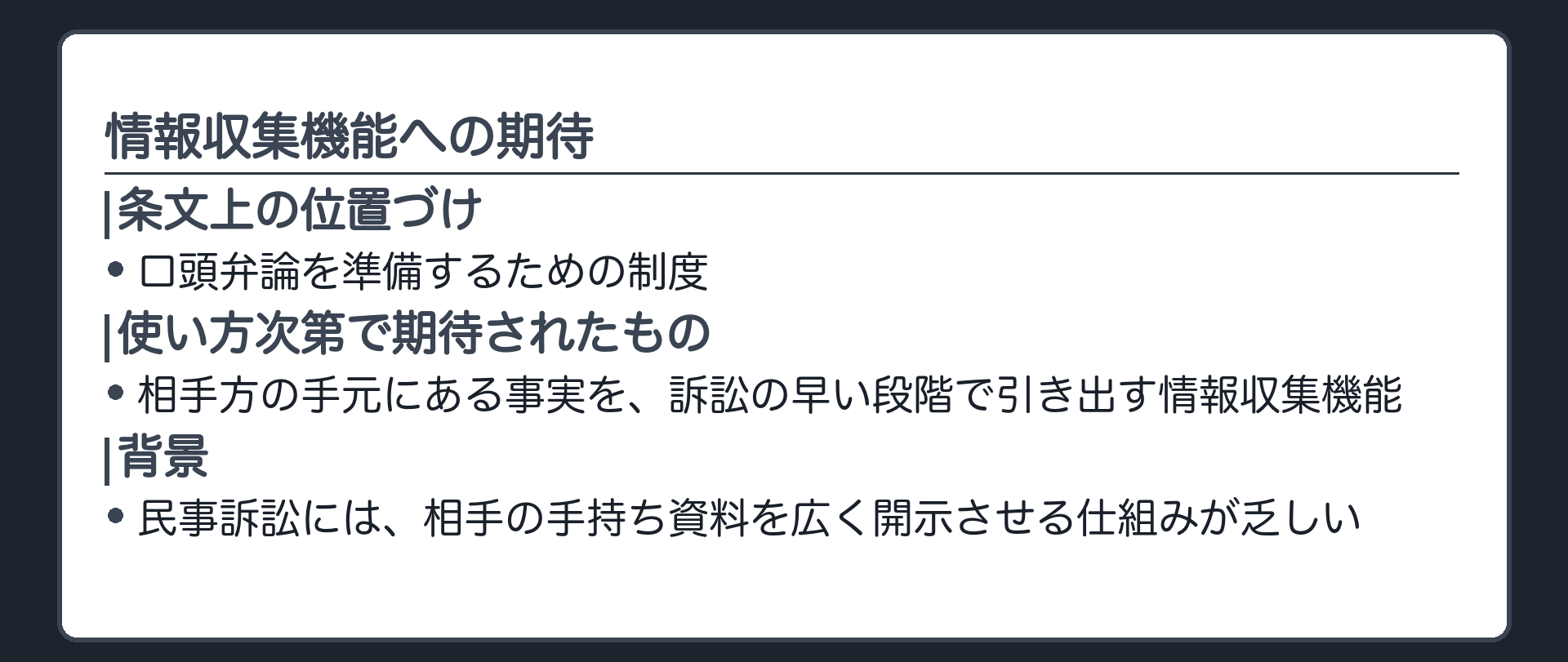 情報収集機能への期待の板(条文上の位置づけ=口頭弁論を準備するための制度/使い方次第で期待されたもの=相手方の手元にある事実を訴訟の早い段階で引き出す情報収集機能/民事訴訟には相手の手持ち資料を広く開示させる仕組みが乏しいという背景)