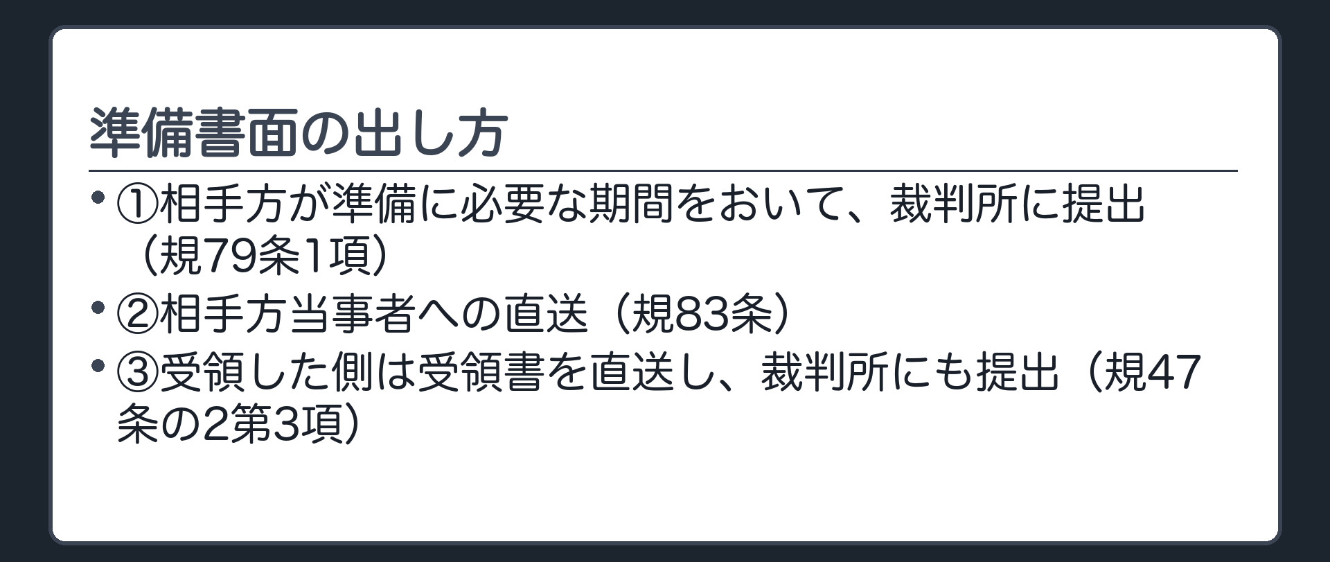 準備書面の出し方の板(相手方が準備に必要な期間をおいて裁判所に提出=規79条1項・相手方当事者への直送=規83条・受領した側は受領書を直送し裁判所にも提出=規47条の2第3項)