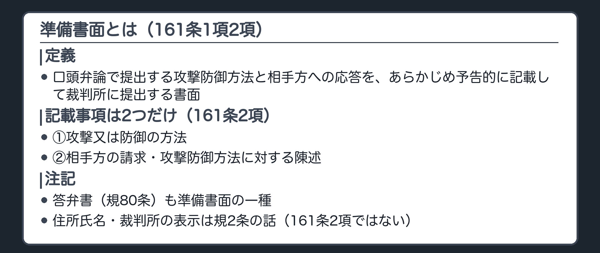 準備書面の定義の板(定義=口頭弁論で提出する攻撃防御方法と相手方への応答を予告的に記載して裁判所に提出する書面161条1項2項・答弁書規80条も準備書面の一種・記載事項は161条2項の2号のみ攻撃防御方法と相手方への陳述・当事者の住所氏名や裁判所の表示は規2条の話)