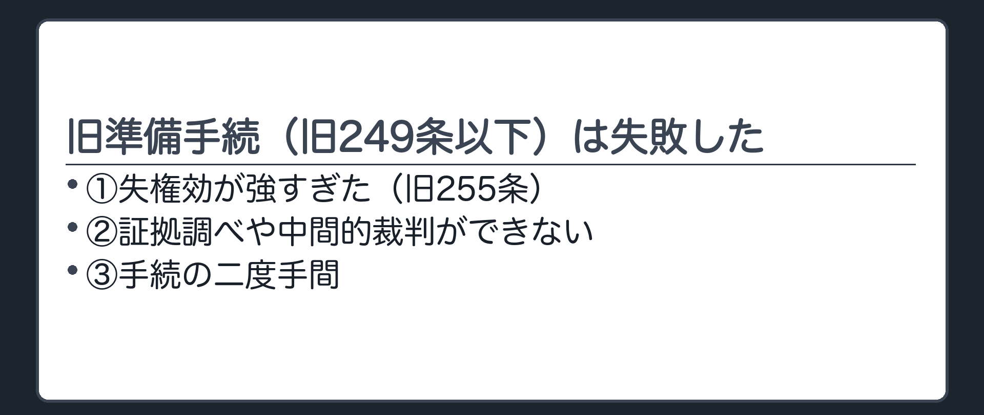 旧準備手続の3つの失敗理由の板(旧249条以下の準備手続は失敗した・理由①失権効が強すぎた旧255条・理由②証拠調べや中間的裁判ができない・理由③手続の二度手間)