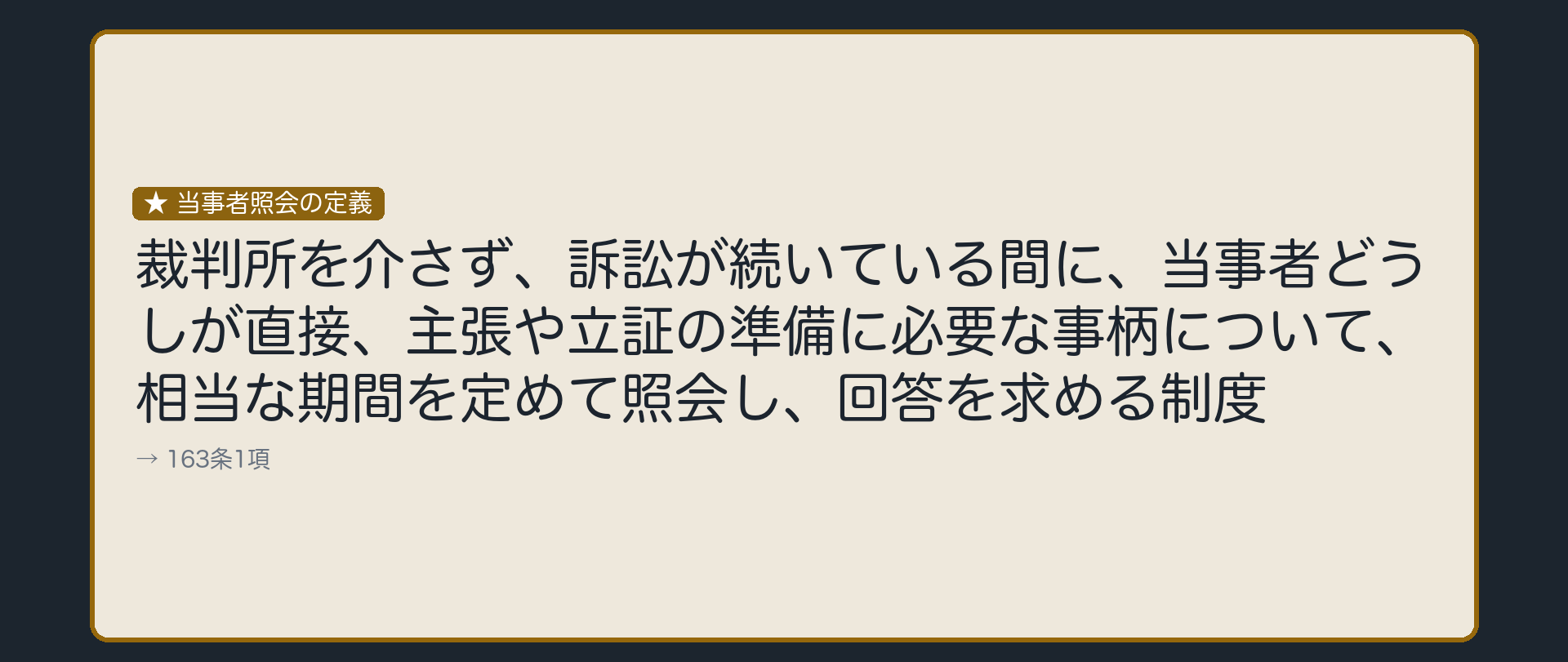 当事者照会の定義の板(裁判所を介さず・訴訟が続いている間に当事者どうしが直接・主張や立証の準備に必要な事柄について・相当な期間を定めて照会し回答を求める制度=163条1項)