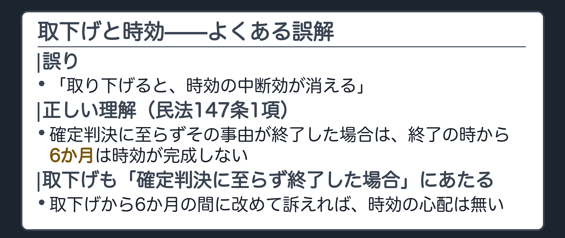 時効の板(取下げで時効の中断効が消えるは誤り/民147条1項=裁判上の請求は確定判決に至らず終了した場合その終了の時から6か月を経過するまで時効は完成しない)