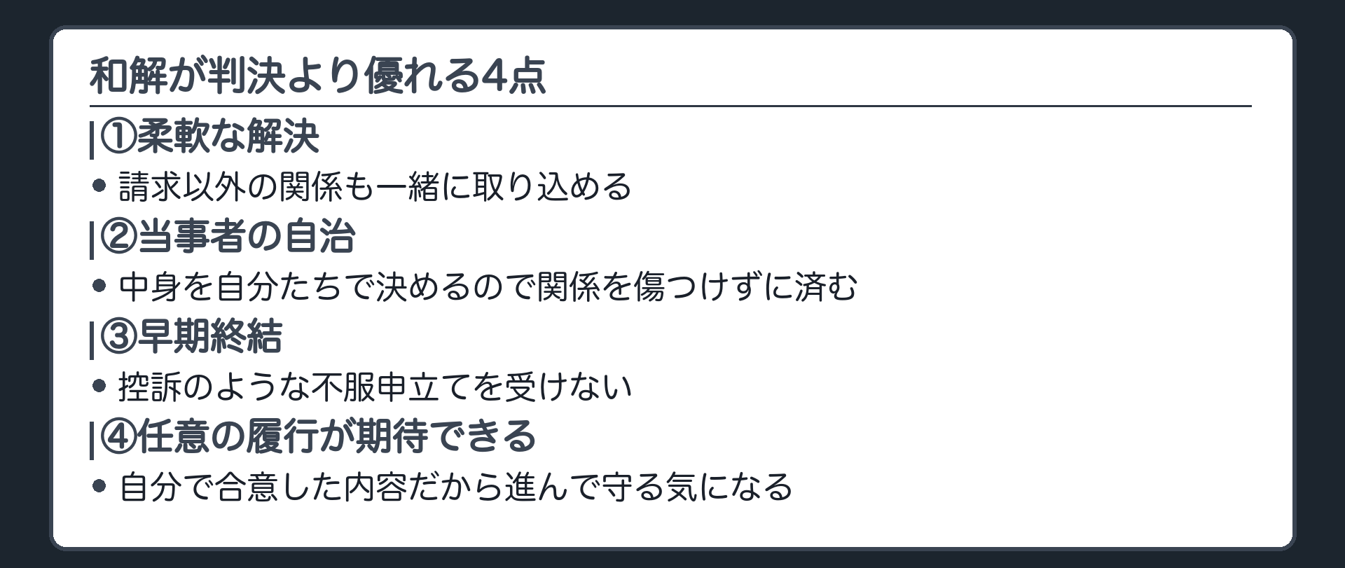 判決より優れる点の一覧板(①柔軟な解決②当事者の自治③早期終結④任意の履行が期待できる)