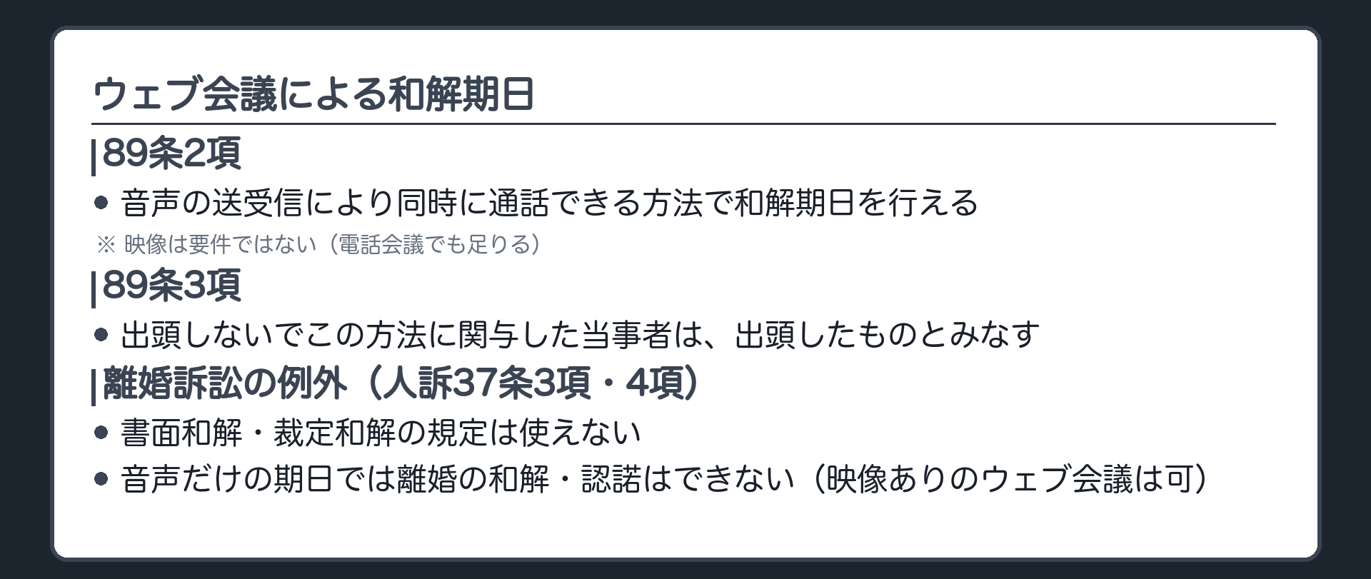 ウェブ会議の板(89条2項=音声の送受信により同時に通話をすることができる方法/映像は要件ではない/89条3項=出頭しないで関与した当事者は出頭したものとみなす)