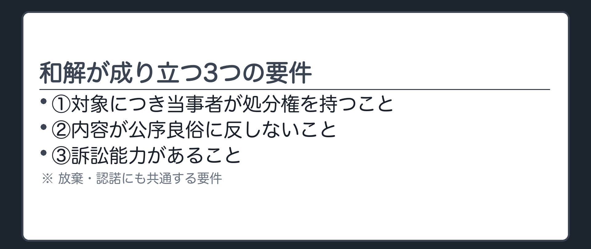 要件3つの一覧板(①対象につき処分権があること②内容が公序良俗に反しないこと③訴訟能力があること)