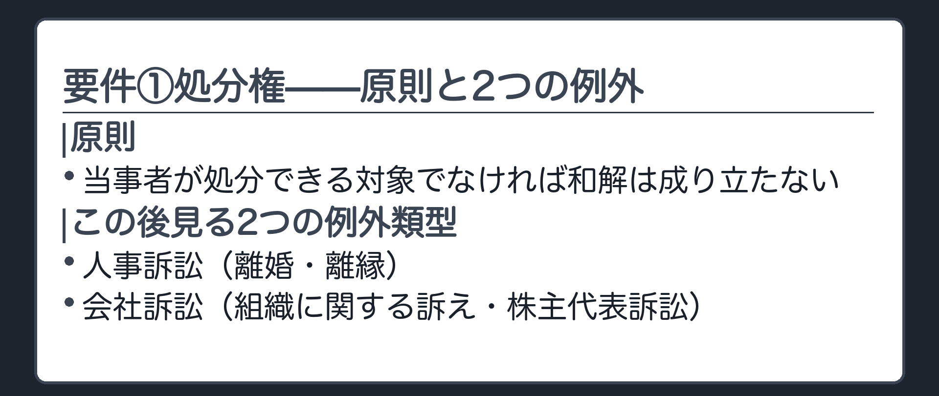 要件①の全体像(原則=当事者が処分できる対象でなければ和解不可/この後、人事訴訟と会社訴訟という2つの例外類型を順に見る)