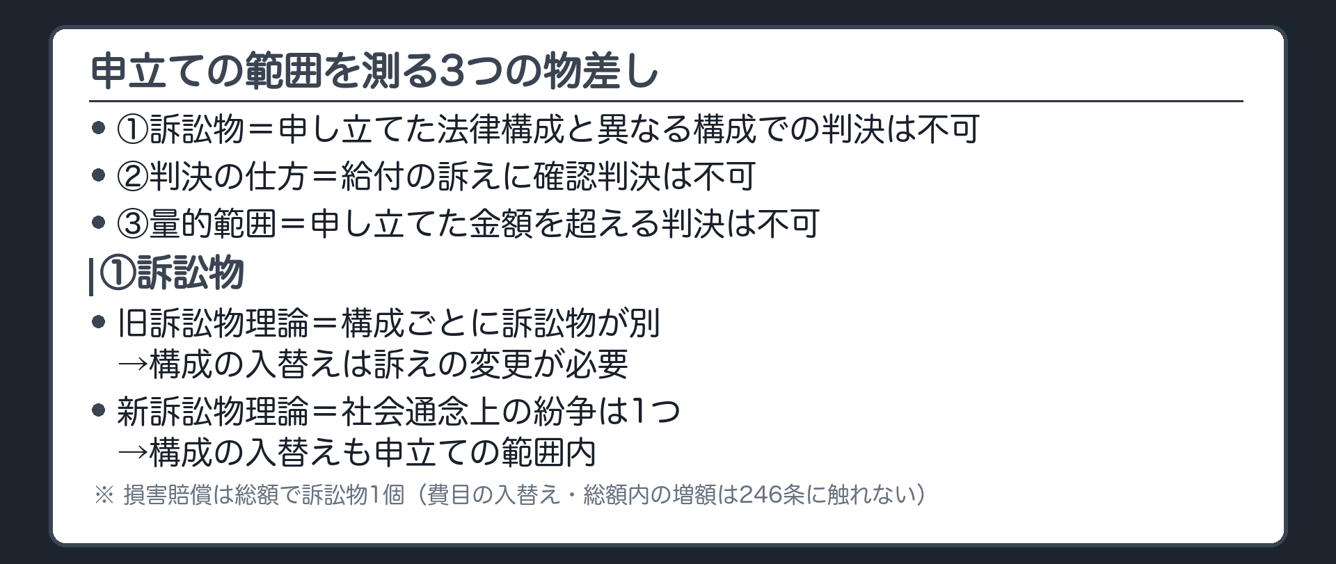 3つの物差しの一覧板(①訴訟物=申し立てた法律構成と異なる構成での判決は不可/②判決の仕方=給付の訴えに確認判決は不可/③量的範囲=申し立てた金額を超える判決は不可)