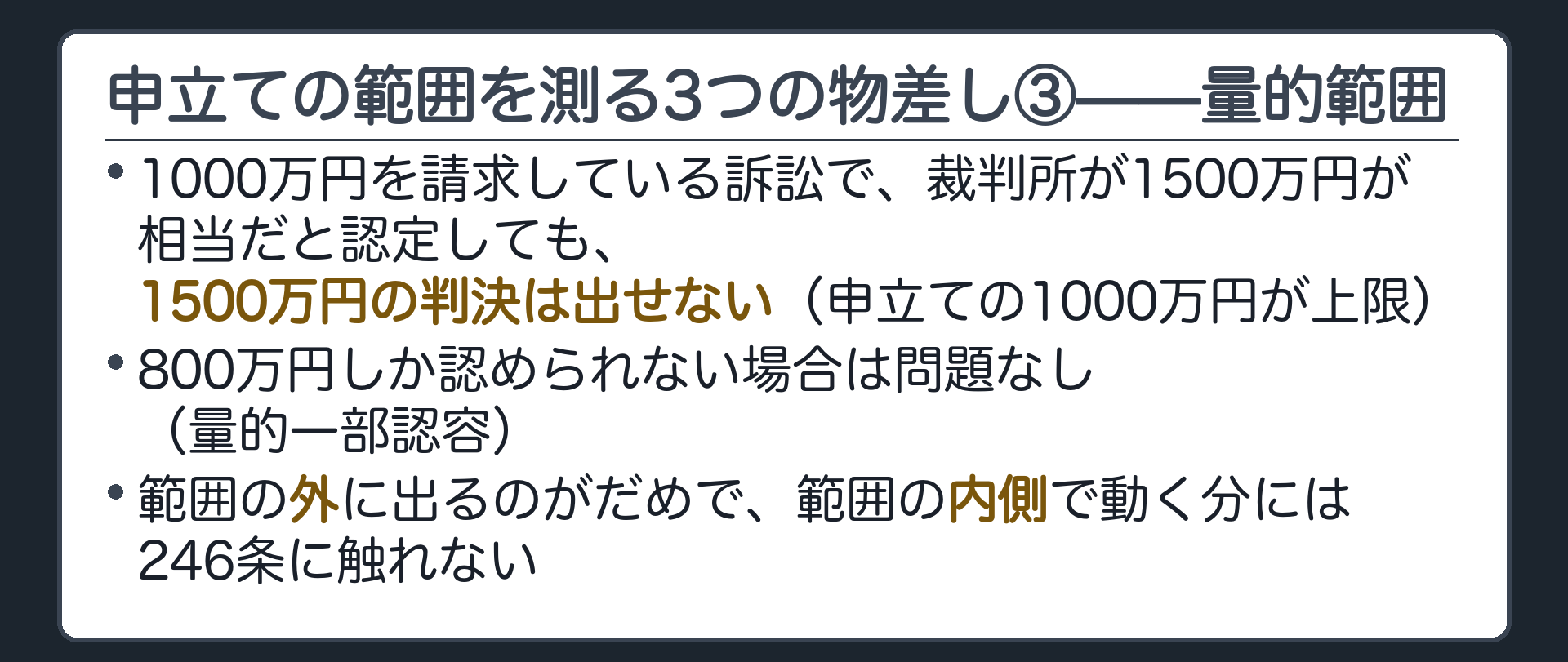 申立ての範囲を測る3つの物差し③量的範囲の板(1000万円請求に1500万円の認定でも1500万円の判決は出せない=申立てが上限/800万円しか認められない場合は問題なし=量的一部認容/範囲の外に出るのがだめで内側で動くのは246条に触れない)