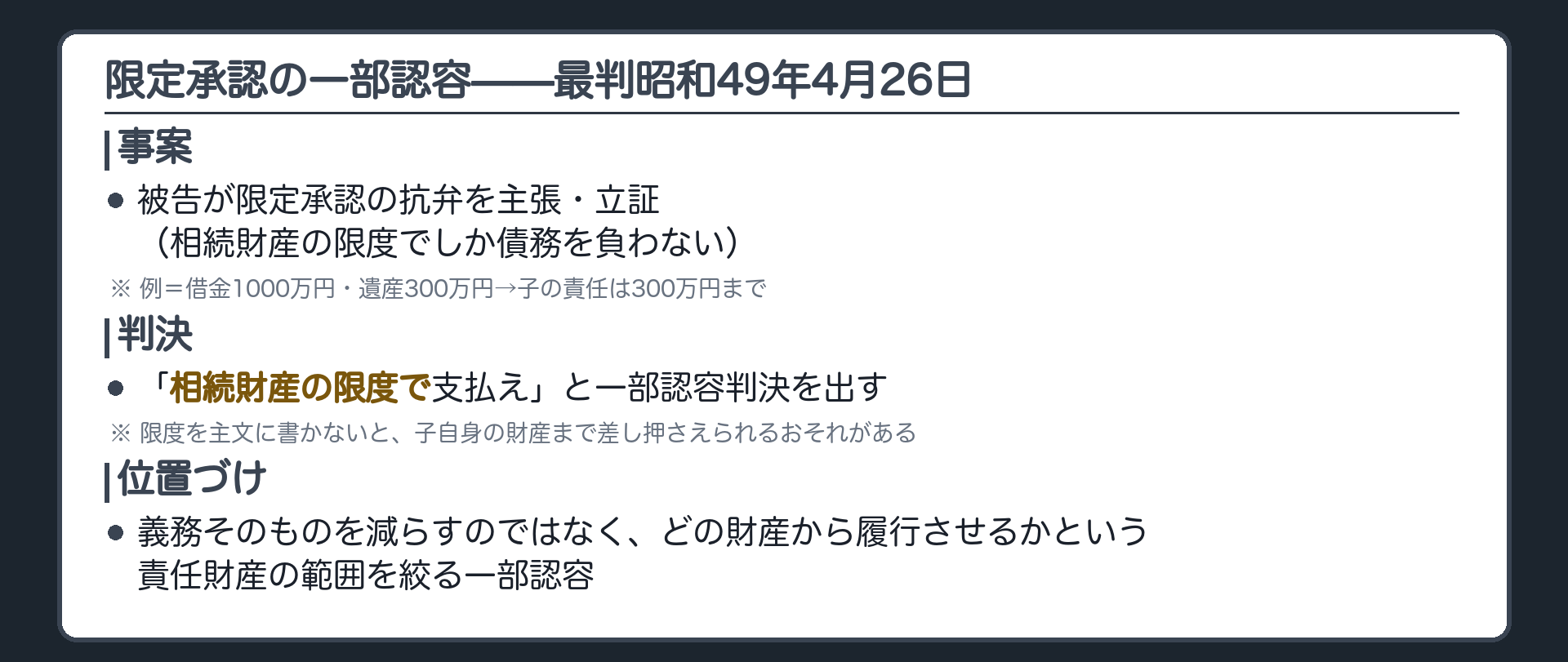 限定承認の一部認容の板(被告が限定承認の抗弁を主張・立証/裁判所は「相続財産の限度で支払え」と一部認容判決を出す=責任財産の範囲を限定する意味での一部認容)