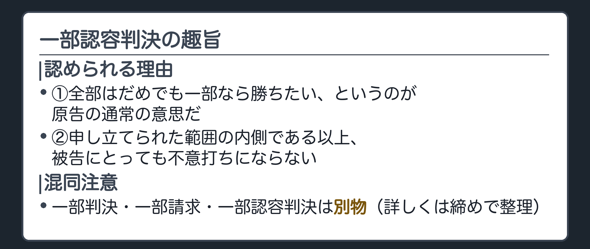 一部認容判決の趣旨の板(裁判所が申立ての範囲内でその一部を認容できる理由=①全部はだめでも一部なら勝ちたい、というのが原告の通常の意思②被告にも不意打ちにならない/混同注意=一部判決・一部請求・一部認容判決は別物)