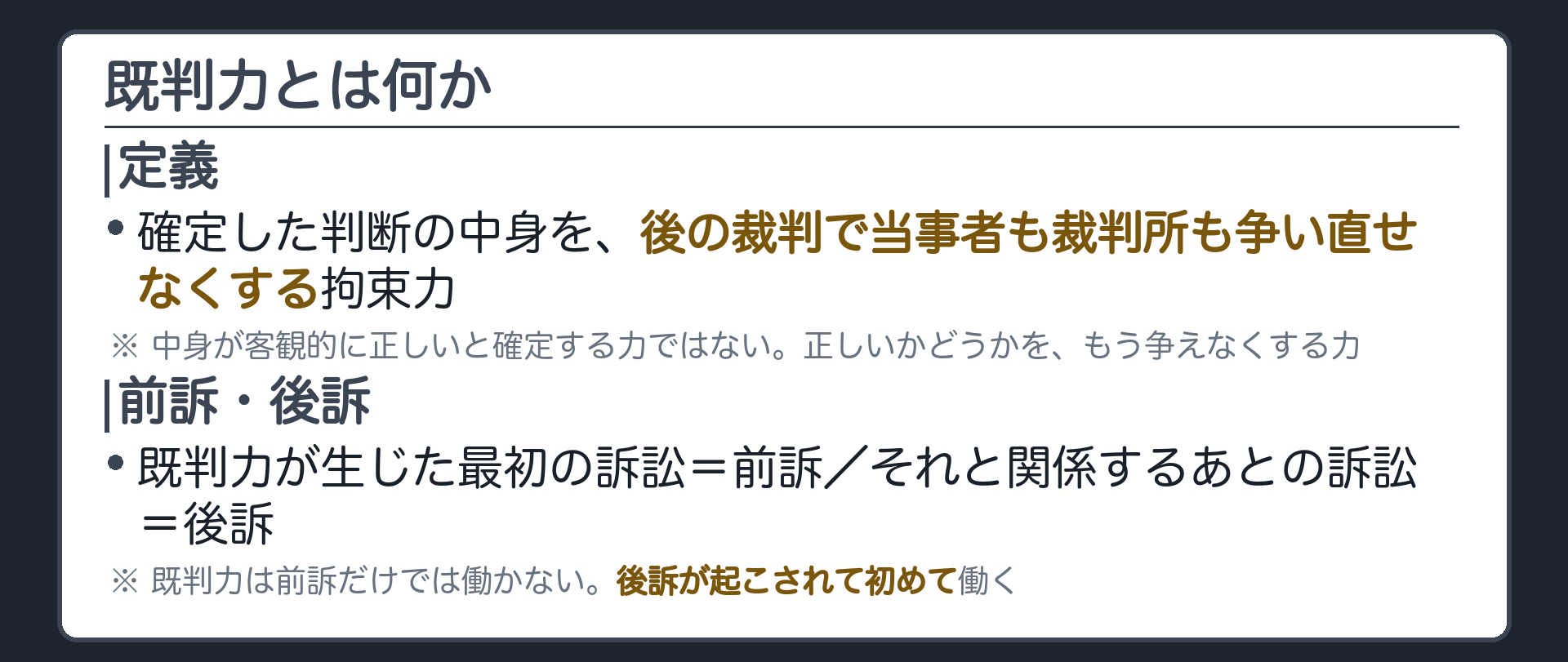 既判力の意義の板(定義=確定した判断の中身を、後の裁判で当事者も裁判所も争い直せなくする拘束力/前訴=既判力が生じた訴訟/後訴=それと関係する後の訴訟/既判力は後訴が起こされて初めて働く)