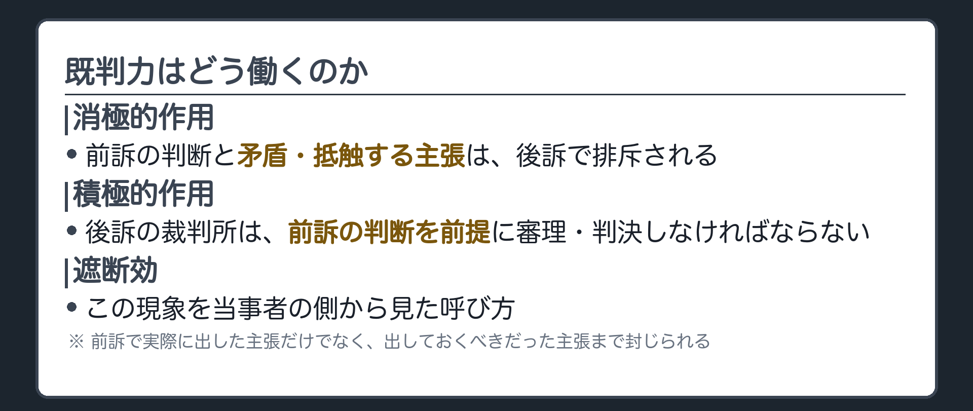 作用の仕方の板(消極的作用=前訴の判断と矛盾する主張は後訴で排斥される/積極的作用=後訴裁判所は前訴の判断を前提に審理する/遮断効=当事者の側から見た同じ現象の呼び方)