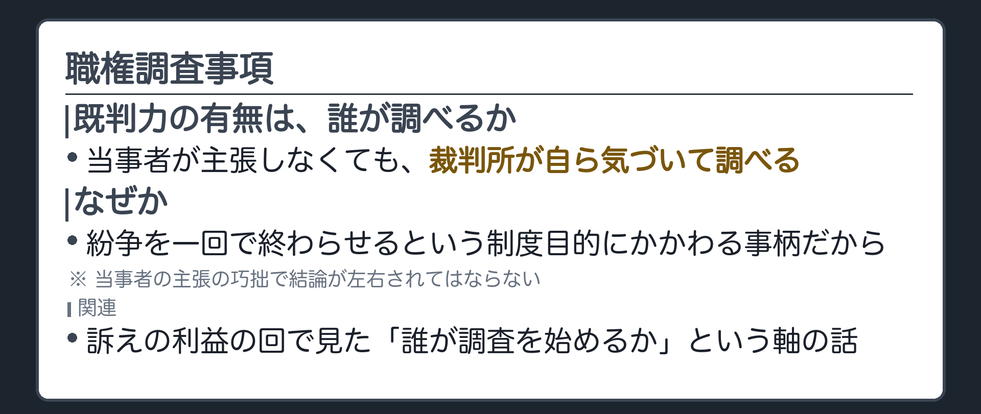 職権調査事項の板(既判力の有無は当事者が主張しなくても裁判所が自ら調べる/理由=紛争を一回で終わらせるという制度目的にかかわる事柄だから/関連=訴えの利益の回で見た「誰が調査を始めるか」という軸)