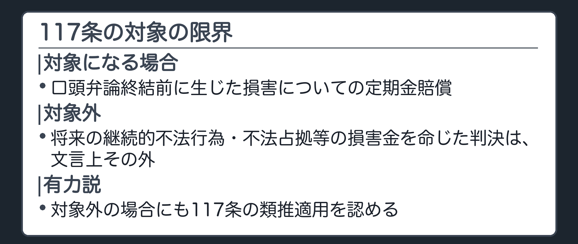 117条の対象の限界の板(117条の対象=口頭弁論終結前に生じた損害についての定期金賠償判決/対象外=将来の継続的不法行為・不法占拠等の損害金を命じた判決は文言上その外/有力説=対象外の場合にも類推適用を認める)