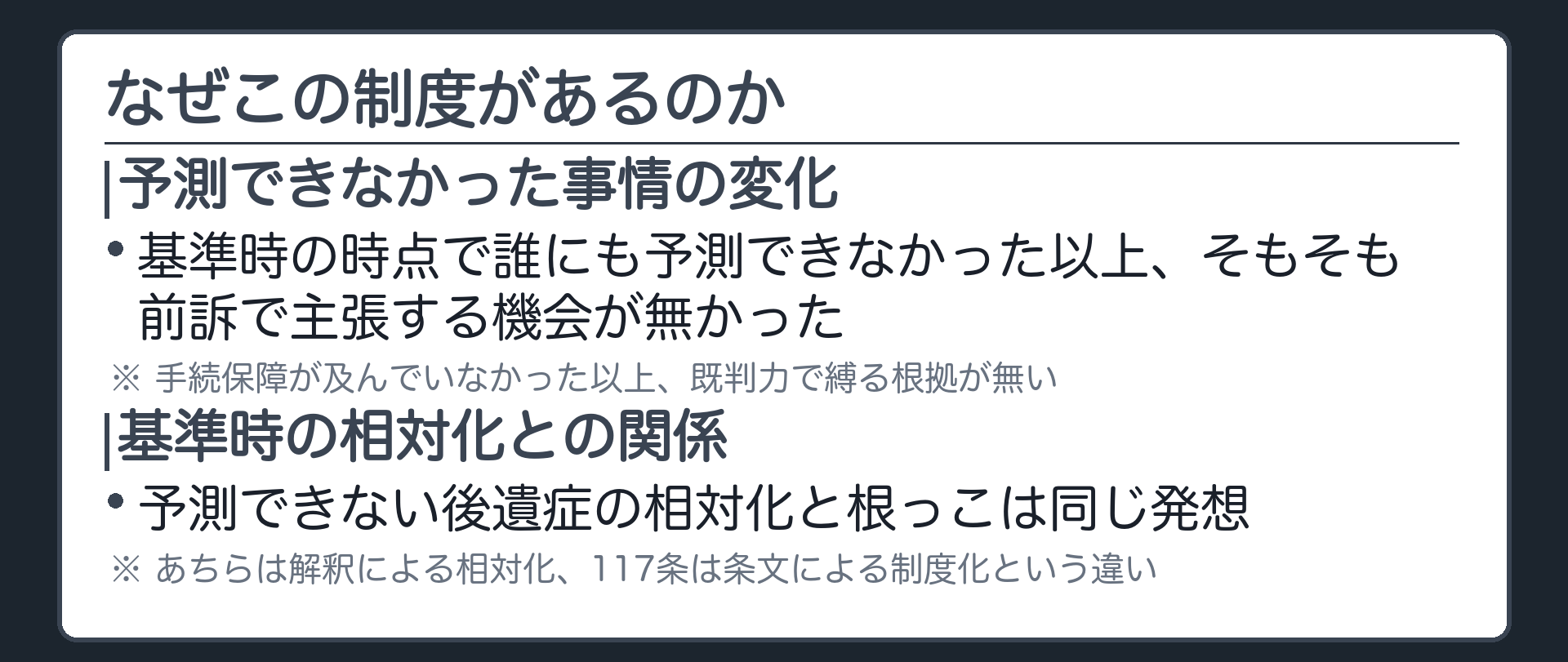 なぜこの制度があるのかの板(予測できなかった事情の変化=基準時に誰にも予測できなかった以上そもそも前訴で主張する機会が無かった/手続保障が及んでいない以上既判力で縛る根拠が無い/基準時の相対化との関係=予測できない後遺症の相対化と根っこは同じ発想)