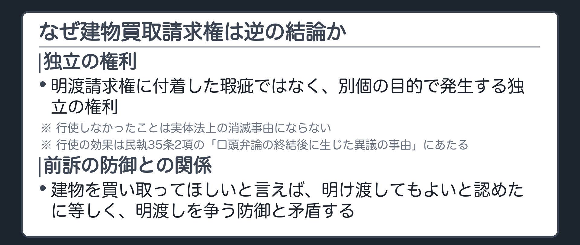 なぜ建物買取請求権は逆の結論かの板(独立の権利=明渡請求権に付着した瑕疵ではなく別個の目的で発生する独立の権利/行使しなかったことは実体法上の消滅事由にならない/行使の効果は民執35条2項の異議の事由にあたる)